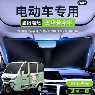 宗申瑞途電動三輪車遮陽擋遮陽板夏季 前擋可折疊遮光板防曬遮陽傘