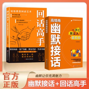高情商幽默接話掌握卓越 溝通技巧為人處世社交高情商實(shí)用寶典ys
