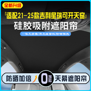 適用21 吉利星瑞天窗遮陽簾防曬隔熱遮陽擋內飾汽車用品配件 25款