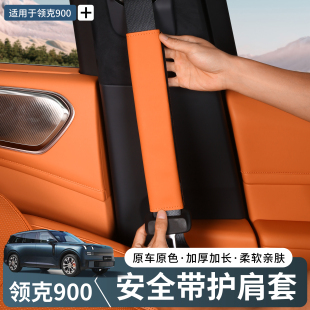 適用于領(lǐng)克900汽車安全帶護(hù)肩套柔軟舒適防勒保護(hù)套內(nèi)飾用品配件