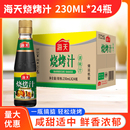 海天燒烤汁230ML 24瓶整箱燒烤調料燒烤料醬類家用商用腌制醬料
