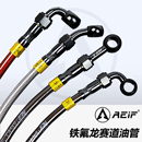 AEIF鐵氟龍剎車油管 前后碟剎不銹鋼喉軟管耐高溫 電動摩托車改裝