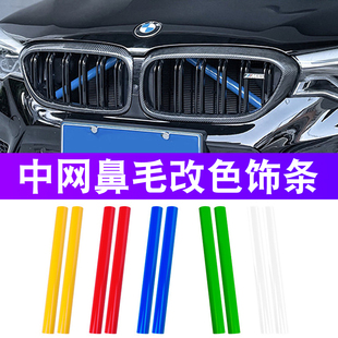 適用寶馬中網(wǎng)鼻毛改色1系3系5系X1X5X6X3X4三色條改裝 飾條亮片 裝
