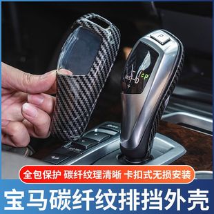 適用于寶馬碳纖維檔把套3系5系GT7系X3X4X5X6改裝 飾排擋頭面板貼