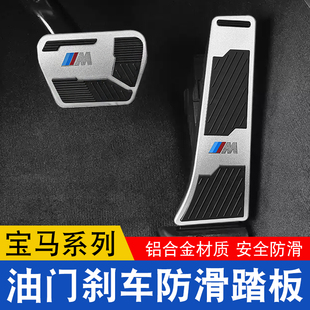 適用寶馬油門踏板新5系3系1系7系X1X3X5X6改裝 飾 剎車腳踏板內飾裝