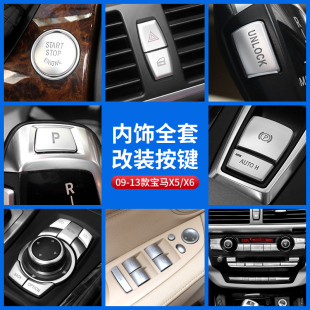 E71啟動手剎空調按鍵貼裝 E70 飾按鈕貼 X5X6內飾改裝 適用寶馬老款