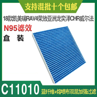 18新款 豐田凱美瑞空調(diào)濾芯11010適用于雷凌威爾法傳祺榮放空調(diào)濾