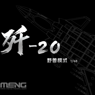野獸模式 002s 威龍 殲 模型 MENG 隱身戰斗機 拼裝