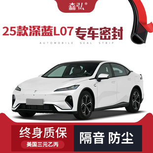 深藍L07改裝 2025款 專用汽車隔音密封條車門防塵 只做高端
