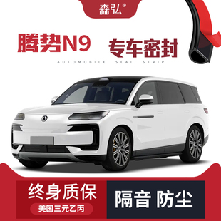 專用汽車隔音密封條車門防塵 適配騰勢N9改裝 只做高端