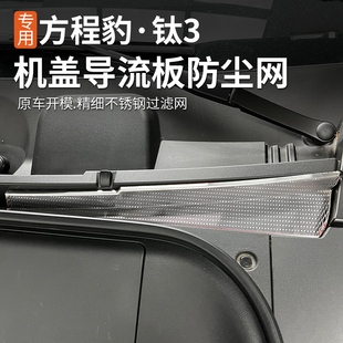 適用于方程豹鈦3前機蓋防塵罩 前杠防蟲網過濾網防蚊蟲防堵罩配件