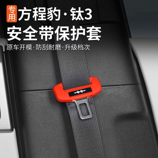 適用方程豹鈦3安全帶硅膠保護套專用內飾改裝 降噪防刮汽車用品