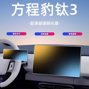 適用于方程豹鈦3中控屏幕鋼化膜保護膜汽車內裝 配件 飾用品改裝