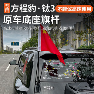 小旗桿支架專用 原車款 適用方程豹鈦3后尾門旗桿專用裝 飾用品改裝