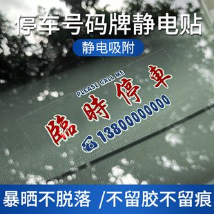 港風不留膠臨時停車電話號碼 牌車內挪車上汽車靜電貼移車卡用品