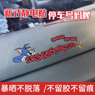 臨時(shí)停車號(hào)碼 牌 牌汽車卡通靜電貼車內(nèi)電話移車卡車載挪車電話號(hào)碼