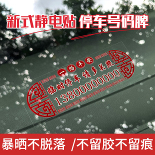 國朝不怕曬無痕貼臨時停車電話號碼 牌車內挪車汽車車用透明移車卡