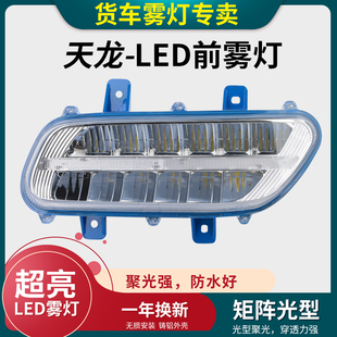 適用東風天龍led前霧燈總成超亮強光霧燈LED原廠大燈燈泡霧燈配件