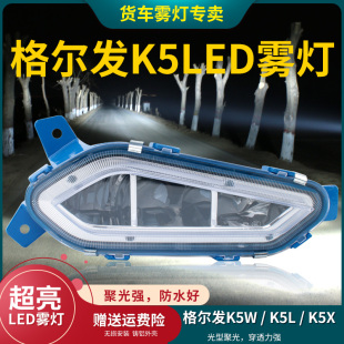 適用江淮格爾發k5lk5xK5W前霧燈總成LED改裝 超亮前照杠大燈泡配件
