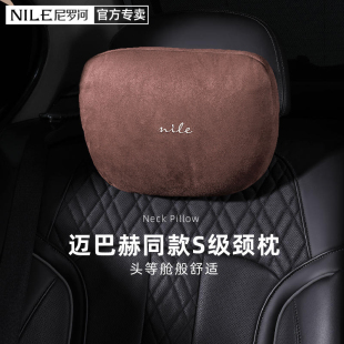尼羅河汽車頭枕邁巴赫奔馳S級(jí)座椅枕頭護(hù)頸靠枕車載枕靠車用四季