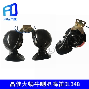 晶佳12V24V貨車越野車大客專用超響單音雙音大蝸牛喇叭鳴笛DL34G