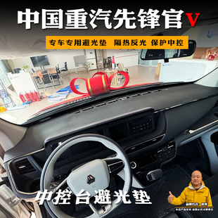 專用中國重汽先鋒官V避光墊儀表臺(tái)中控臺(tái)墊反光隔熱防曬墊遮陽墊