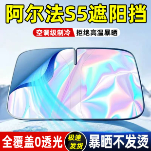適用極狐阿爾法S5汽車(chē)防曬隔熱遮陽(yáng)板前擋風(fēng)玻璃罩傘簾擋遮光配件