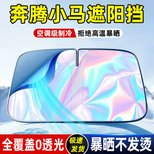 適用一汽奔騰小馬電動車專用遮陽簾防曬擋板罩傘前擋風玻璃汽車布