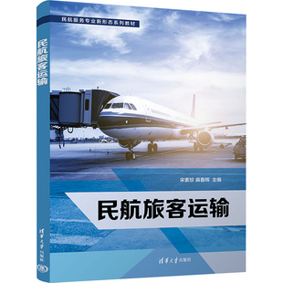 民航旅客運輸大中專理科科技綜合