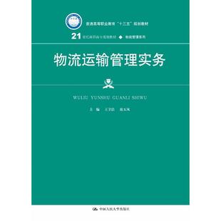 大中專文科經管 著 大中專 中國人民大學出版 圖書 物流運輸管理實務：王衛潔 社 范玉鳳
