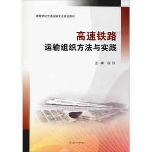 編 社 大中專理科交通 西南交通大學出版 圖書 大中專 高速鐵路運輸組織方法與實踐：薛鋒