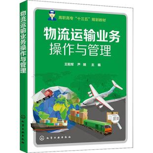 著 王陽軍 社 蘆娟 圖書 化學工業出版 編 大中專 物流運輸業務操作與管理：王陽軍 大中專理科化工