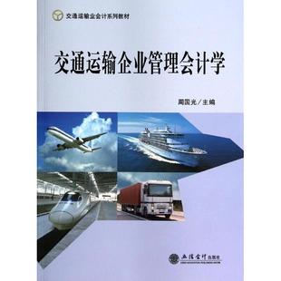 大中專文科社科綜合 著作 大中專 立信會計出版 圖書 交通運輸企業管理會計學 社 周國光：周國光