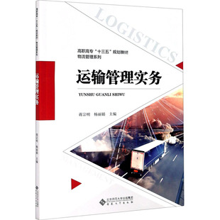 大中專文科社科綜合 編 大中專 安徽大學出版 圖書 運輸管理實務：蔣宗明 社 楊麗娟