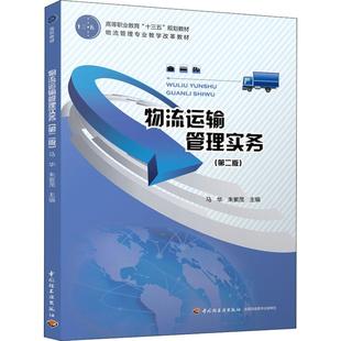 中國(guó)輕工業(yè)出版 圖書 朱紫茂 編 大中專文科經(jīng)管 馬華 ：馬華 著 社 物流運(yùn)輸管理實(shí)務(wù) 大中專 第2版