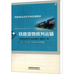 鐵路貨物班列運(yùn)輸大中專理科交通