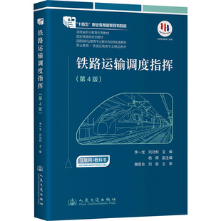 鐵路運輸調度指揮 大中專理科科技綜合 第4版