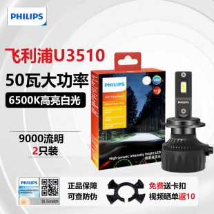 飛利浦LED汽車大燈H7極晝高亮U3510燈泡HB3車燈H4超亮9012聚光H11