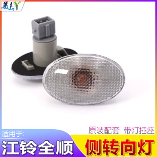 適用于江鈴福特經典 全順配件轉向燈葉子板邊燈全順示寬燈小燈邊燈