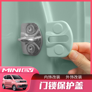 五菱宏光miniev馬卡龍門鎖扣保護蓋限位器車門鎖扣蓋迷你改裝 內飾