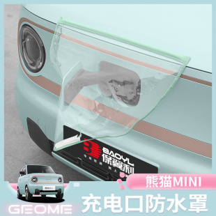 熊貓mini充電防雨罩改裝 飾品充電槍防水罩新能源充電防護專用配件