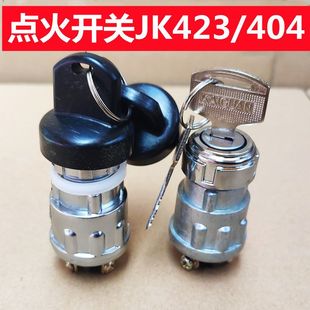 汽車拖拉機叉車貨車農用車三檔點火開關JK423JK404啟動開關點火鎖