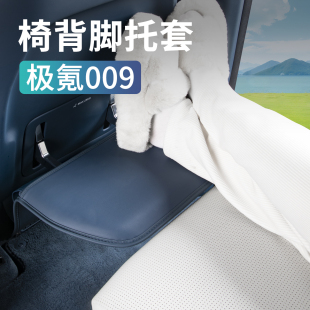 極氪009腳托保護套座椅靠背腿托防護汽車內飾用品 25新款
