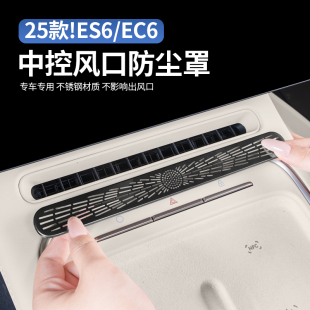 適用25款 飾用品配件 蔚來ES6EC6中控出風口保護罩屏幕下防塵車內裝