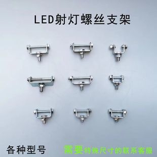 汽車射燈支架杠燈長條燈改裝 架U型鐵架倒車燈邊燈LED車燈螺絲支架