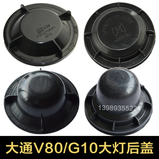 上汽大通V80 加長(zhǎng)防水塵罩通用 G10汽車led大燈遠(yuǎn)近光密封后蓋改裝