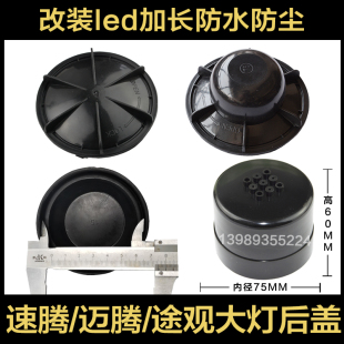 大眾速邁騰途觀L汽車(chē)led大燈改裝 防水塵罩遠(yuǎn)近光原車(chē)加長(zhǎng)密封后蓋