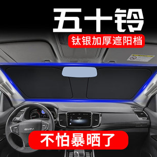 五十鈴D MAX牧游俠瑞邁鈴?fù)卣陉枡n前擋風(fēng)玻璃防曬板隔熱罩遮陽簾