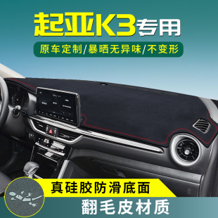 起亞K3中控臺墊儀表臺防曬遮陽避光墊汽車改裝 內(nèi)飾用品配件大全