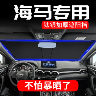 S7普力馬遮陽檔前擋風玻璃防曬板隔熱罩簾 海馬8S福美來F7